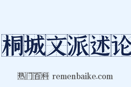 桐城文派述论是什么意思的图片